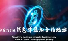 如何在Tokenim钱包中添加合约地址：详细指南