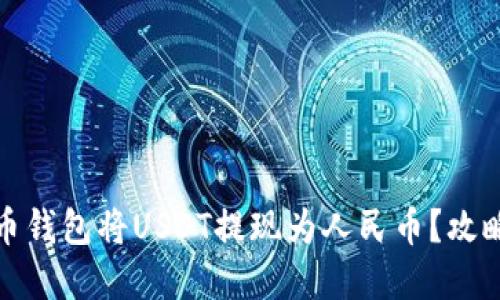 如何通过波币钱包将USDT提现为人民币？攻略与技巧详解