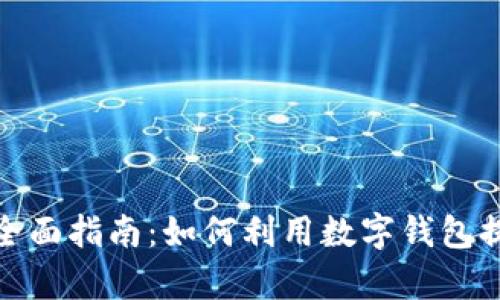 手机钱包Tokenim的全面指南：如何利用数字钱包提升您金融管理的效率