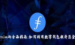 手机钱包Tokenim的全面指南：如何利用数字钱包提