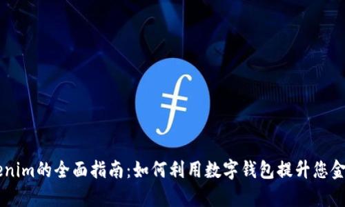 手机钱包Tokenim的全面指南：如何利用数字钱包提升您金融管理的效率