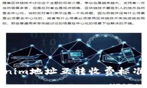 Tokenim地址互转收费标准详解