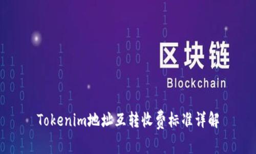 Tokenim地址互转收费标准详解