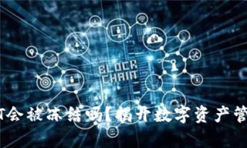 钱包USDT会被冻结吗？揭开数字资产管理的真相