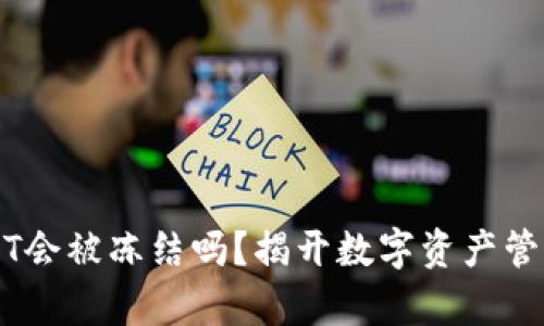 钱包USDT会被冻结吗？揭开数字资产管理的真相