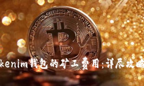 如何降低Tokenim钱包的矿工费用：详尽攻略与实用技巧