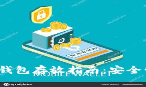 2008年比特币钱包存放指南：安全管理和最佳实践