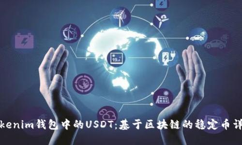 Tokenim钱包中的USDT：基于区块链的稳定币详解