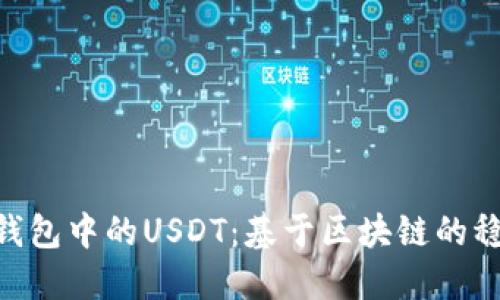 Tokenim钱包中的USDT：基于区块链的稳定币详解