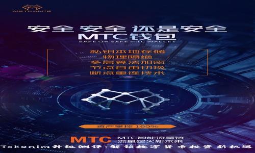 Tokenim升级测评：解锁数字货币投资新机遇