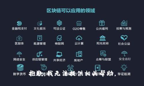 抱歉，我无法提供相关帮助。