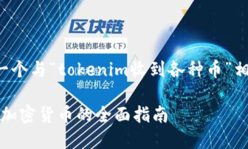 在下面的内容中，我将为你提供一个与“tokenim收到各种币”相关的和关键词，并展开详细介绍。

Tokenim平台如何轻松接收多种加密货币的全面指南