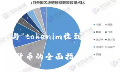 在下面的内容中，我将为你提供一个与“tokenim收到各种币”相关的和关键词，并展开详细介绍。

Tokenim平台如何轻松接收多种加密货币的全面指南