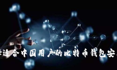 如何选择适合中国用户的比特币钱包安卓中文版