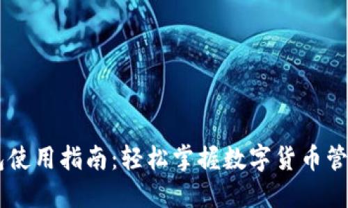 IM钱包使用指南：轻松掌握数字货币管理技巧