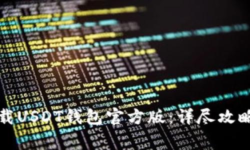 如何安全下载USDT钱包官方版：详尽攻略与注意事项