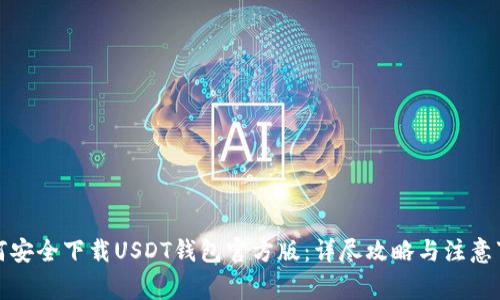 如何安全下载USDT钱包官方版：详尽攻略与注意事项