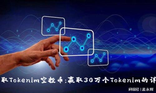 如何获取Tokenim空投币：赢取30万个Tokenim的详细指南