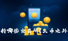 TokenIM支持哪些交易所？火币之外的选择解析