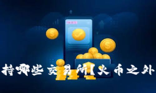 TokenIM支持哪些交易所？火币之外的选择解析