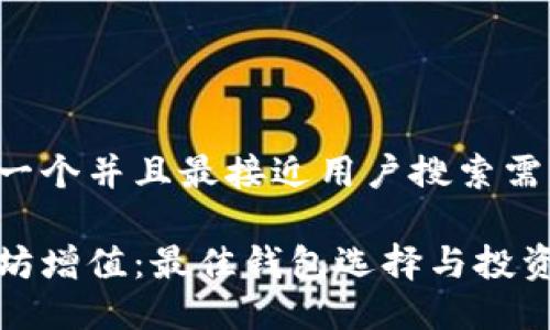 思考一个并且最接近用户搜索需求的

以太坊增值：最佳钱包选择与投资策略