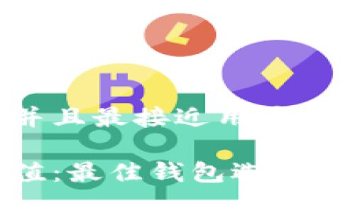 思考一个并且最接近用户搜索需求的

以太坊增值：最佳钱包选择与投资策略