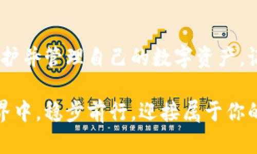   IM Toke 钱包入门教程：轻松设立加密资产保护你的财富 /  

 guanjianci IM Toke钱包, 加密资产管理, 数字货币安全 / guanjianci 

引言：数字资产时代的来临
在科技迅猛发展的今天，数字货币已成为金融领域的一大热点。伴随而来的是对安全存储和管理这些资产的高需求。IM Toke 钱包，作为一款便捷且安全的数字货币钱包，迅速吸引了众多用户的关注。如果你对此感兴趣，接下来的内容将为你详细介绍如何创建和使用 IM Toke 钱包，为你的加密资产提供保护。

第一步：下载安装 IM Toke 钱包
要开始使用 IM Toke 钱包，首先需要在合适的设备上下载应用程序。请访问 IM Toke 的官方网站，找到适合你操作系统的版本进行下载。无论你是在使用 Windows、Mac 还是移动设备，安装过程都十分简单。在下载完成后，按照系统提示完成安装，按钮清晰明了，让用户轻松上手。

第二步：创建你的钱包
在成功安装后，打开 IM Toke 钱包应用，首先会要求你创建一个新的钱包。这里，会有一个简洁的界面引导你完成各项设置。选定“创建钱包”选项后，应用会要求你设置一个强大的密码，这一步骤非常重要，因为它是保护你数字资产的第一道防线。确保使用大写字母、小写字母、数字和符号的组合，使密码更具复杂性。

第三步：备份恢复短语
当你设置完密码后，IM Toke 钱包会生成一个恢复短语（通常为 12 或 24 个单词）。这个短语至关重要，因为它用于在需要的时候恢复你的钱包。因此，确保在一个安全、私密的地方将它记录下来，以防遗失。在这一过程中，请避免将短语保存于电子设备中，以免被他人窃取。

第四步：熟悉钱包界面
创建完成后，建议用户花时间熟悉钱包的用户界面。IM Toke 钱包的布局友好，功能直观。你可以看到主界面显示了你的资产总值以及各类资产的分布情况。探索不同的功能，例如发送和接收数字货币的选项。了解如何查看交易记录，可以帮助你更好地管理和追踪你的资产。

第五步：添加数字资产
为了能够进行交易，你需要在钱包中添加一些数字资产。通过选择“添加资产”按钮，然后根据应用指引完成相应的步骤。一旦成功，所添加的数字资产将立即显示在主界面上。这使得你可以随时随地查看自己的加密资产表现。此外，IM Toke 钱包支持多种主流货币，使其更加灵活。

第六步：安全设置
设置完毕后，用户应重视安全性。IM Toke 钱包还提供了多种安全设置选项，例如启用双重身份验证。这种额外的安全保护一旦开启，用户在每次登录时都需要输入一个额外的代码，确保即便有人获取了你的密码，也无法随意访问你的账户。

第七步：进行交易
现在你已经拥有了一个功能齐全的 IM Toke 钱包，可以开始交易了。无论是发送还是接收数字货币，直接在对应的选项中输入对方的地址及数量，点击确认，就可以轻松完成交易。在发送之前，系统会提示你确认交易细节，以免发生错误。

第八步：查看交易记录
进行交易后，建议用户定期查看交易历史。进入钱包的交易记录页面，你可以看到所有的交易信息，包括交易时间、金额和收发地址。这不仅可以帮助你了解支出情况，还能为未来的投资决策提供依据。

第九步：常见问题与故障排除
在使用过程中，可能会遇到一些常见问题。接下来，我将列出一些用户经常咨询的问题以及解决方法。例如，如果你忘记了密码，可以通过应用的相关教程进行密码重置。此外，若出现无法发送资金的情况，请核实网络连接和资产余额是否足够。

第十步：保持更新
数字货币和区块链行业变化迅速，IM Toke 钱包也会定期发布更新以增强安全性及用户体验。务必保持应用程序为最新版本，以享有最好的使用体验。定期查阅官方公告和社区动态，可以帮助你更好地把握行业趋势。

结语：数字资产管理的未来
随着数字货币被越来越多的人接受，IM Toke 钱包的使用也显得尤为重要。通过以上的详细步骤，相信你已经能够独立创建并使用这款钱包，保护并管理自己的数字资产。记住，始终将安全放在首位，并持续学习新知识，以跟上加密货币行业的发展步伐。

IM Toke 钱包的使用体验将不仅仅是一个数字资产的存储工具，而是个人财富的守护者。在未来的日子里，希望你能在这个不断变幻的数字世界中，稳步前行，迎接属于你的财富机遇。