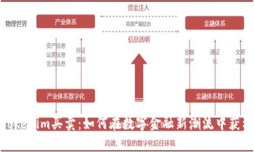 Tokenim买卖：如何在数字金融新潮流中获利
