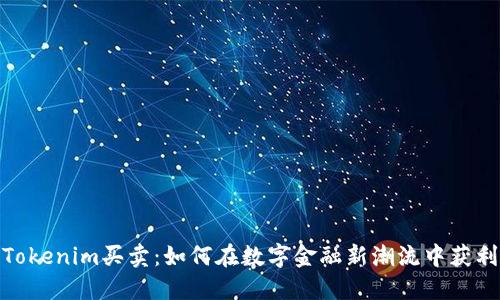 Tokenim买卖：如何在数字金融新潮流中获利