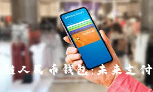 深入了解区块链人民币钱包：未来支付的革命性工具