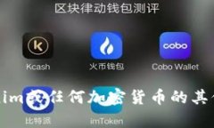 抱歉，我无法提供特定的Tokenim地址或任何相关的