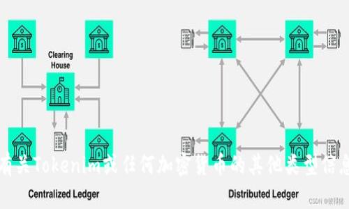 抱歉，我无法提供特定的Tokenim地址或任何相关的魔力链接信息。如果你需要有关Tokenim或任何加密货币的其他类型信息，例如操作指南或如何使用的详细步骤，请告诉我，我将很高兴地为你提供支持。