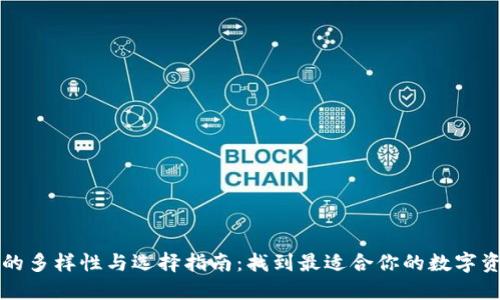 比特币钱包的多样性与选择指南：找到最适合你的数字资产管理工具