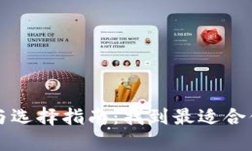 比特币钱包的多样性与选择指南：找到最适合你的数字资产管理工具
