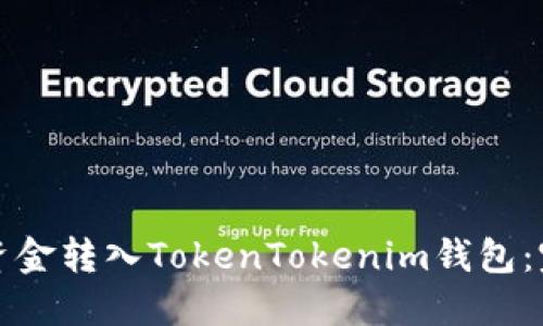 如何将资金转入TokenTokenim钱包：完整指南