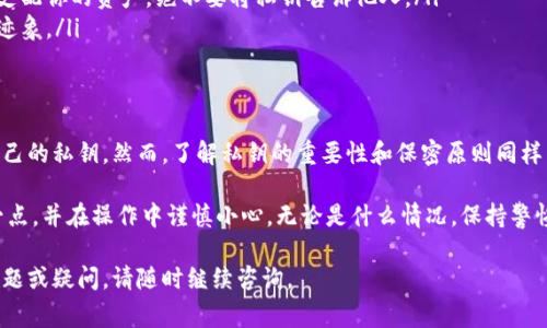 导出Tokenim后的私钥是一个涉及安全和隐私的敏感操作。错误的操作可能导致资产丢失。本文将详细介绍如何安全地导出Tokenim的私钥，包括相关概念、步骤，以及一些注意事项。

一、什么是私钥？
在区块链和加密货币的世界中，私钥是一种非常重要的安全工具。它不仅是用户控制资产的凭证，也是进行交易的唯一凭据。私钥由一串随机的字母和数字组成，任何拥有私钥的人都可以完全控制与之关联的加密资产。因此，私钥的安全性至关重要。

二、Tokenim简介
Tokenim是一款支持多种加密货币的数字钱包，用户可以利用它方便地管理、交易和存储各种数字资产。由于它的多功能性和用户友好的界面，Tokenim受到许多用户的欢迎。了解如何导出私钥，有助于用户在需要时进行安全的资产转移或备份。

三、导出Tokenim私钥的步骤
尽管导出私钥的过程可能因版本和平台而异，但通常情况下，可以按照以下步骤进行操作：

h41. 打开Tokenim应用/h4
首先，确保你的Tokenim应用是最新版本。打开应用后，登录你的账户。如果已经设置了安全密码或生物识别认证，请按照提示输入。

h42. 找到你的钱包/h4
在Tokenim的主界面，你会看到你的资产列表。点击你想要导出私钥的钱包或资产。这一过程中，请确保你选择的是正确的账户，因为不同账户的私钥无法互通。

h43. 访问钱包设置/h4
在所选钱包的界面，找到“设置”或“更多”选项。这通常可以在页面的右上角或底部找到。点击进入后，你会看到有关该钱包的更多信息。

h44. 导出私钥/h4
在设置界面中，寻找“导出私钥”或“备份”选项。有时，为了保护用户的资金安全，这一选项可能需要额外的确认，比如输入密码或进行二步验证。完成确认后，你将看到以文本形式显示的私钥。

h45. 记录私钥/h4
请务必将私钥安全地记录下来。可以写在纸上，并最好将其保存在一个安全的地方，避免数字形式保存以防被黑客攻击。绝对不要通过邮件或任何在线方式分享你的私钥。

h46. 妥善管理你的私钥/h4
导出私钥后，务必小心保管。最好使用密码管理器、硬件钱包或保险箱等方式进行管理，确保他人无法轻易获取。

四、导出私钥的注意事项
在导出私钥的过程中，有几个重要的注意事项需要牢记：

ul
    listrong安全性第一：/strong在导出私钥时，确保自己处于安全的环境中。避免在公共场所或网络环境不安全的情况下操作。/li
    listrong备份是关键：/strong建议用户在导出私钥后，制作多个备份，以防止意外丢失。最好将备份存储在不同的地点。/li
    listrong不要分享私钥：/strong私钥是控制资产的唯一凭证，任何人获得该私钥都可以自由支配你的资产。绝不要将私钥告诉他人。/li
    listrong定期检查：/strong定期检查你的钱包和私钥的安全性，确保没有任何非授权访问的迹象。/li
/ul

五、结语
导出Tokenim后的私钥是一个非常重要的安全步骤。通过上述步骤，用户可以安全地导出和管理自己的私钥。然而，了解私钥的重要性和保密原则同样重要。只有这样，用户才能真正掌握自己的数字资产，避免由于私钥管理不当而导致的财产损失。

在快速发展的加密货币领域，保护你的私钥如同保护你的财富。希望每位读者都能充分意识到这一点，并在操作中谨慎小心。无论是什么情况，保持警惕，确保你的数字资产安全无忧，将为你在这个数字时代中带来更多的安心与自由。

在完成了上述内容后，读者对于Tokenim私钥的导出过程应该有了全面的了解。如果你还有其他问题或疑问，请随时继续咨询。