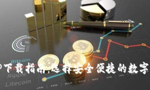 USDT钱包APP下载指南：选择安全便捷的数字货币管理应用