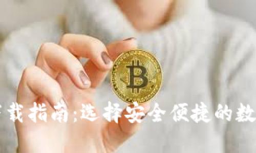 USDT钱包APP下载指南：选择安全便捷的数字货币管理应用