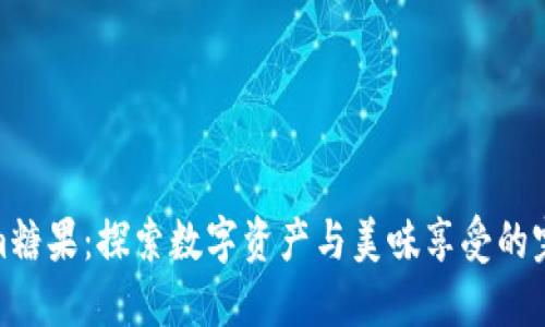 Tokenim糖果：探索数字资产与美味享受的完美结合