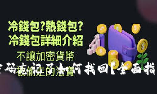 以太坊钱包密码忘记了如何找回？全面指导与解决方案