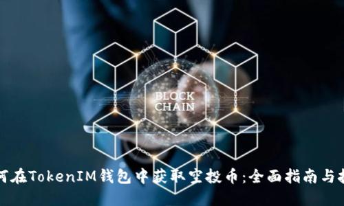 如何在TokenIM钱包中获取空投币：全面指南与技巧