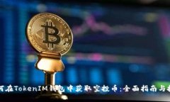 如何在TokenIM钱包中获取空投币：全面指南与技巧