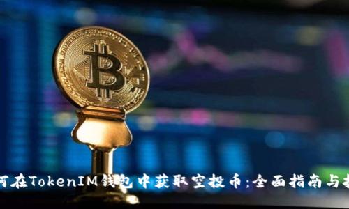 如何在TokenIM钱包中获取空投币：全面指南与技巧