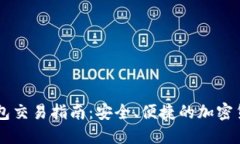 IM冷钱包交易指南：安全、便捷的加密货币管理