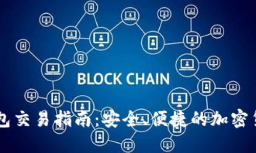 IM冷钱包交易指南：安全、便捷的加密货币管理