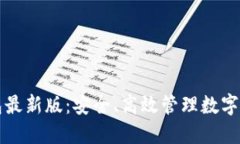 以太坊在线钱包最新版：安全、高效管理数字资