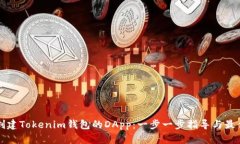 如何创建Tokenim钱包的DApp：一步一步指导与最佳实