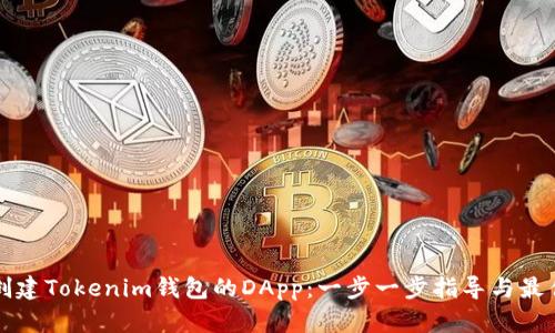 如何创建Tokenim钱包的DApp：一步一步指导与最佳实践