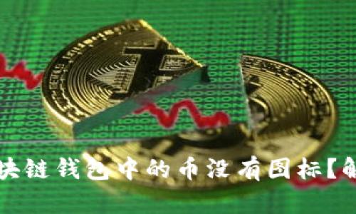 为什么我的区块链钱包中的币没有图标？解析与解决方案