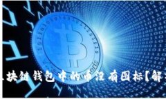 为什么我的区块链钱包中的币没有图标？解析与